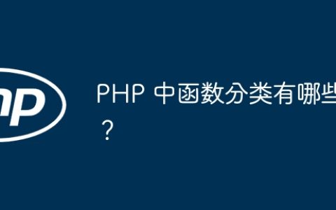 PHP 中函数分类有哪些？