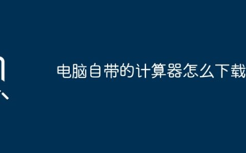 电脑自带的计算器怎么下载？