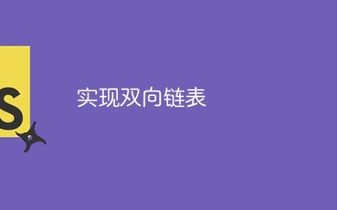 实现双向链表