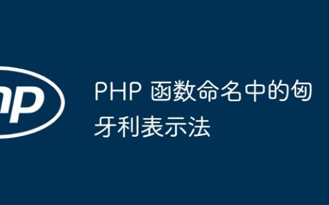 PHP 函数命名中的匈牙利表示法