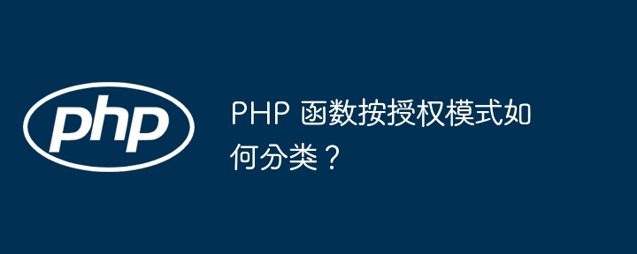 PHP 函数按授权模式如何分类?