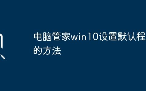 电脑管家win10设置默认程序的方法