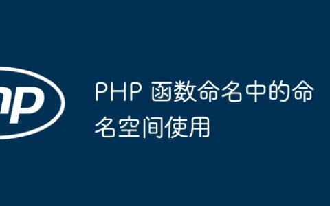 PHP 函数命名中的命名空间使用