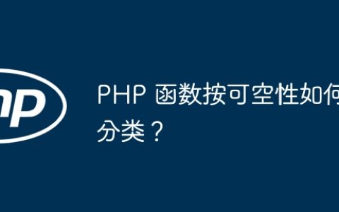 PHP 函数按可空性如何分类？