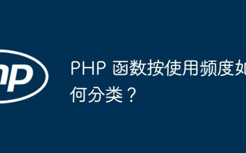 PHP 函数按使用频度如何分类？