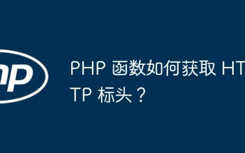PHP 函数如何获取 HTTP 标头？