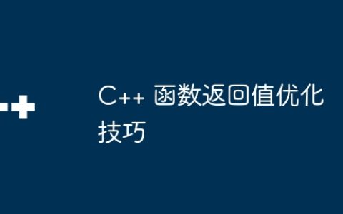 C++ 函数返回值优化技巧