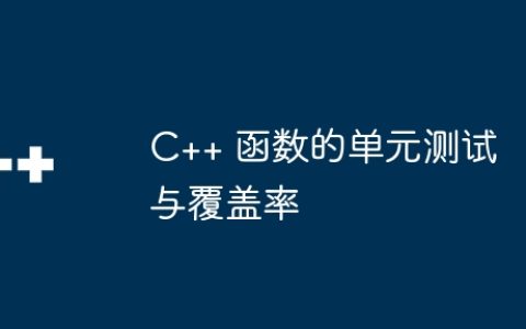 C++ 函数的单元测试与覆盖率