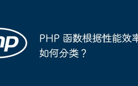 PHP 函数根据性能效率如何分类？