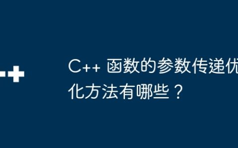 C++ 函数的参数传递优化方法有哪些？