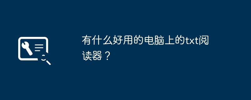 有什么好用的电脑上的txt阅读器?