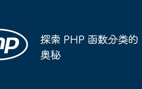 探索 PHP 函数分类的奥秘