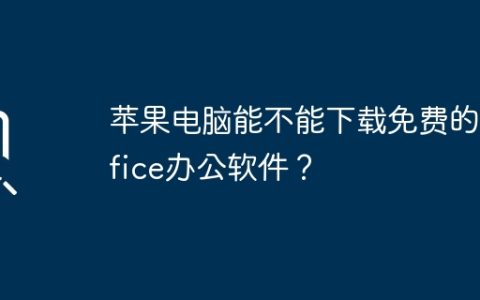 苹果电脑能不能下载免费的office办公软件？