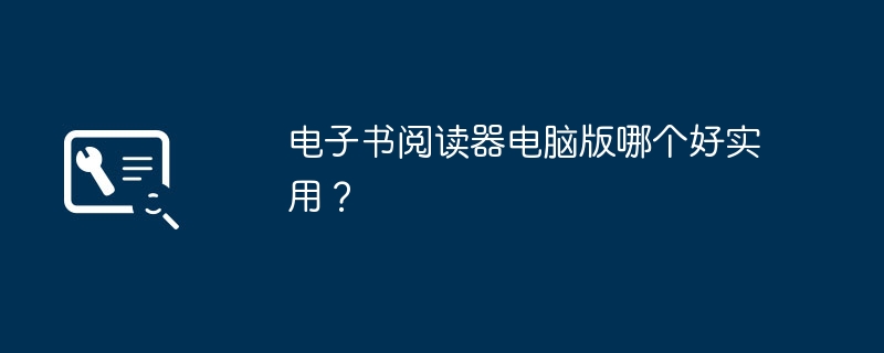 电子书阅读器电脑版哪个好实用?