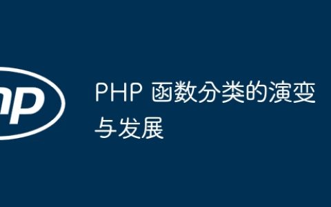 PHP 函数分类的演变与发展