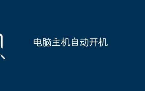 电脑主机自动开机
