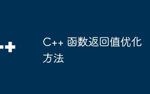 C++ 函数返回值优化方法