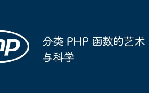 分类 PHP 函数的艺术与科学