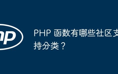 PHP 函数有哪些社区支持分类？