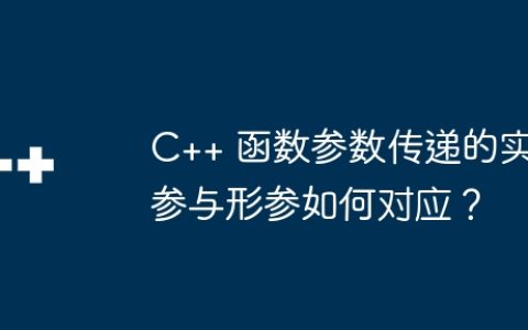 C++ 函数参数传递的实参与形参如何对应？