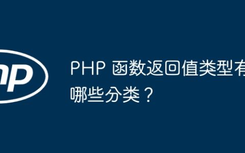 PHP 函数返回值类型有哪些分类？