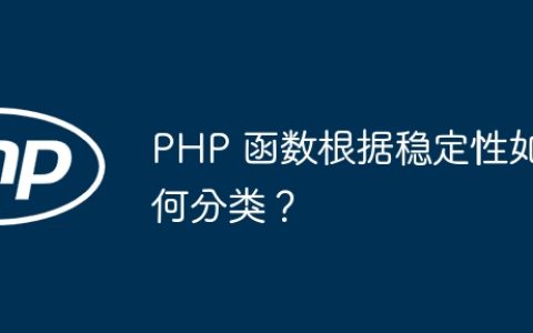 PHP 函数根据稳定性如何分类？