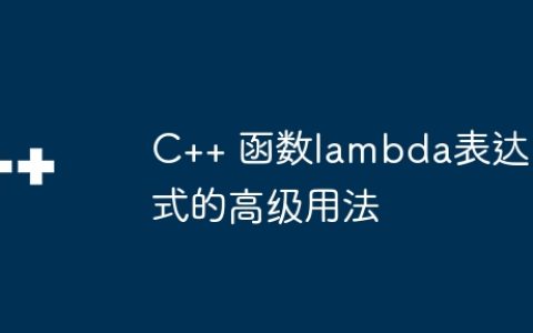 C++ 函数lambda表达式的高级用法