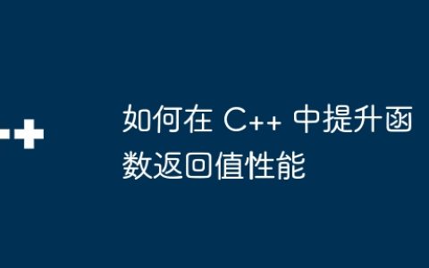 如何在 C++ 中提升函数返回值性能