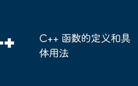 C++ 函数的定义和具体用法
