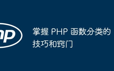 掌握 PHP 函数分类的技巧和窍门