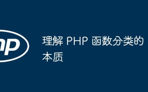 理解 PHP 函数分类的本质