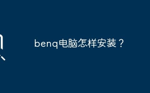 benq电脑怎样安装？