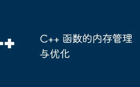 C++ 函数的内存管理与优化