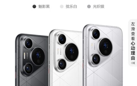 开售 4 个月立减 1600 元：华为 Pura 70 Pro + 手机 512G 版 6399 元京东新低