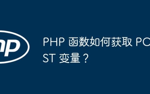 PHP 函数如何获取 POST 变量？