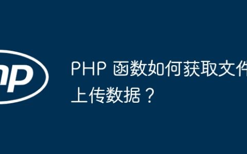 PHP 函数如何获取文件上传数据？