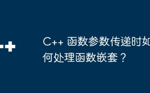 C++ 函数参数传递时如何处理函数嵌套？