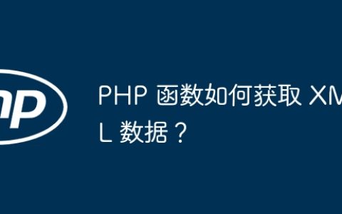 PHP 函数如何获取 XML 数据？