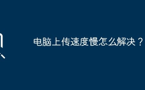 电脑上传速度慢怎么解决？