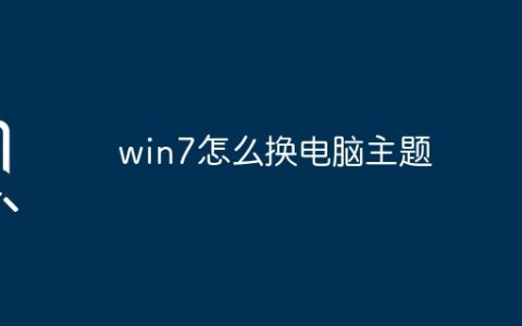 win7怎么换电脑主题