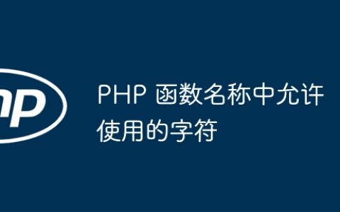 PHP 函数名称中允许使用的字符