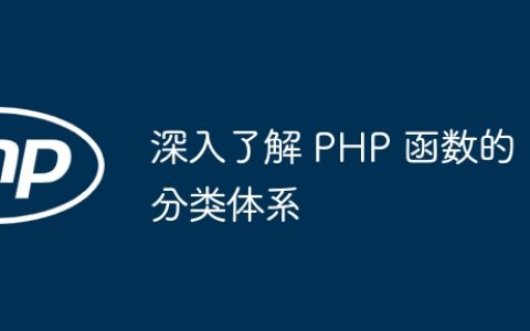 深入了解 PHP 函数的分类体系