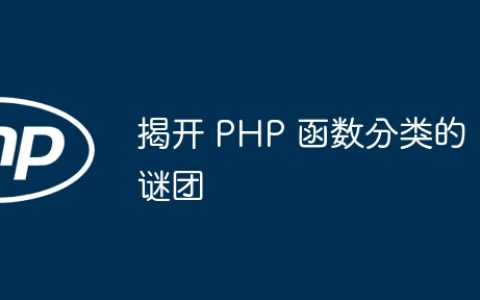 揭开 PHP 函数分类的谜团