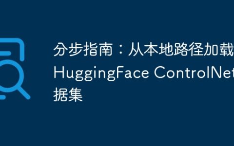 分步指南：从本地路径加载 HuggingFace ControlNet 数据集