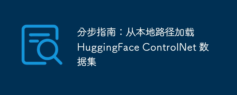 分步指南:从本地路径加载 huggingface controlnet 数据集