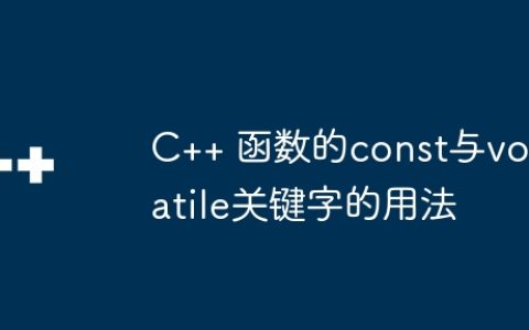 C++ 函数的const与volatile关键字的用法