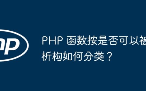PHP 函数按是否可以被析构如何分类？