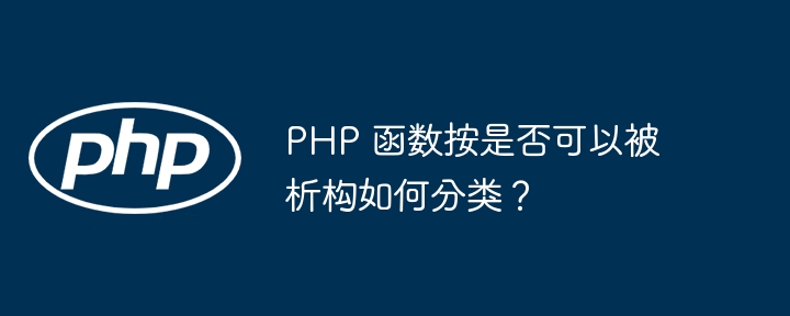 PHP 函数按是否可以被析构如何分类?
