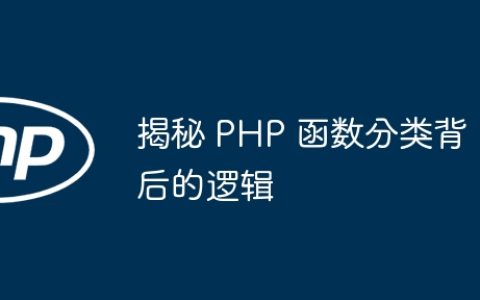 揭秘 PHP 函数分类背后的逻辑