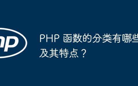 PHP 函数的分类有哪些及其特点？